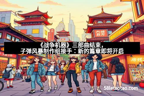 《战争机器》三部曲结束，子弹风暴制作组接手：新的篇章即将开启