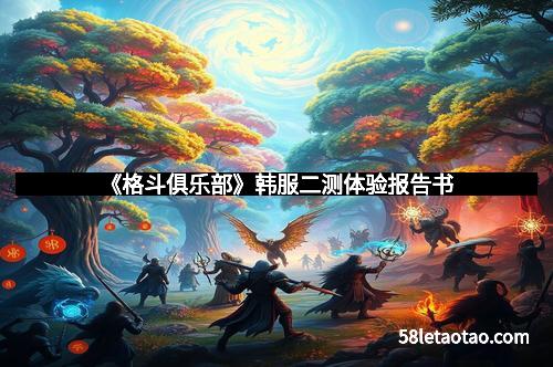 《格斗俱乐部》韩服二测体验报告书